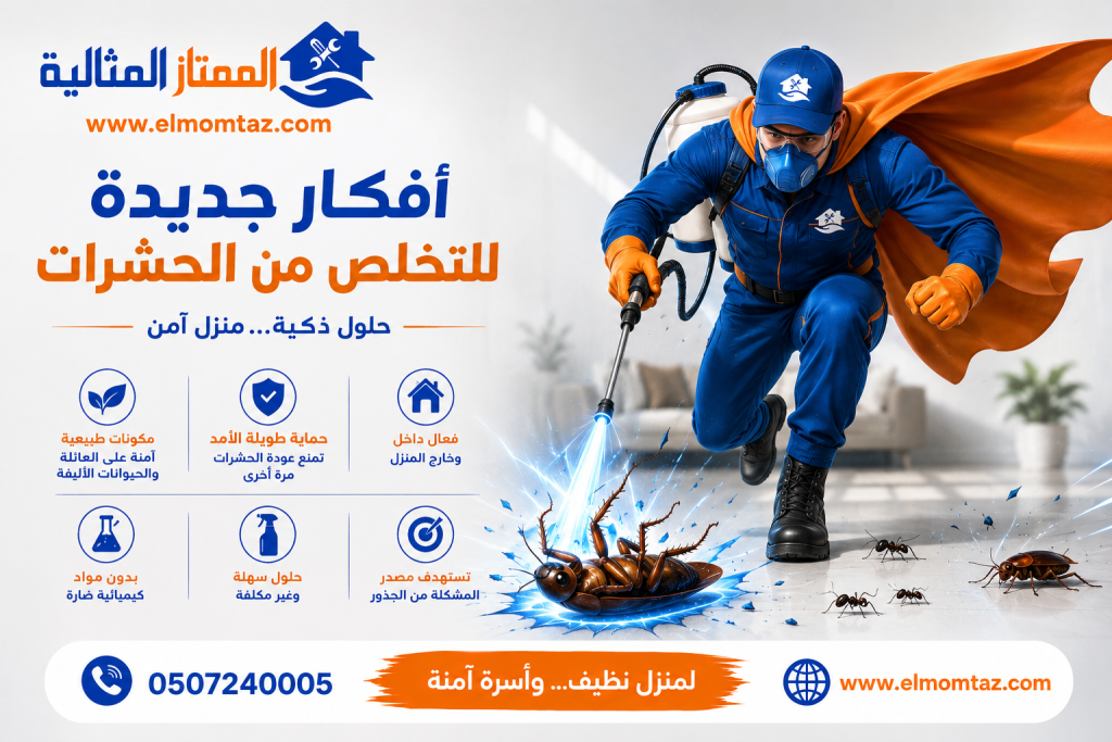 أفكار جديدة للتخلص من الحشرات