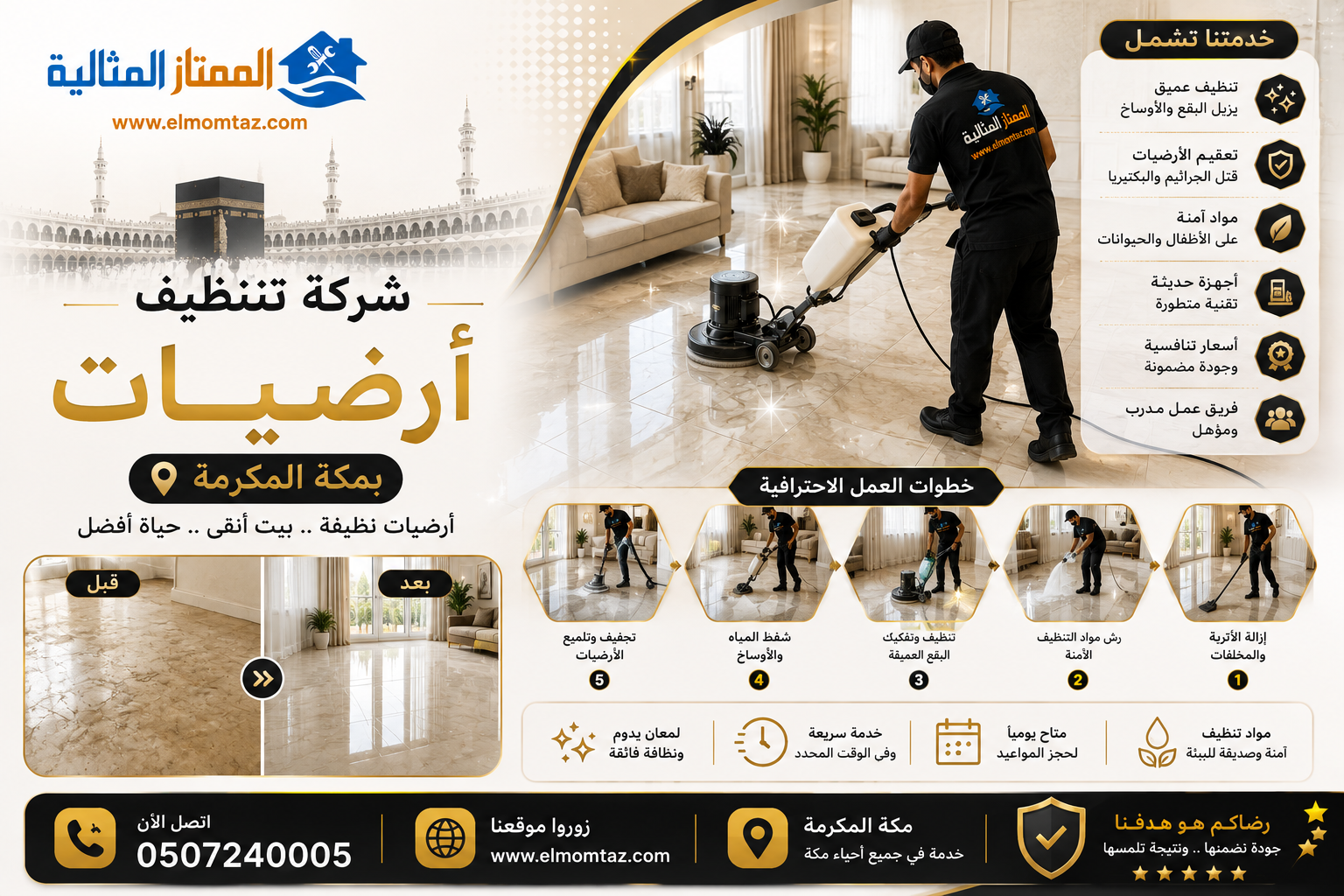 شركة تنظيف أرضيات بمكة