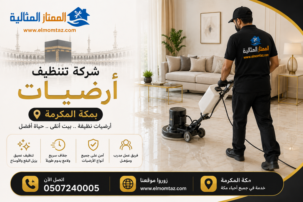 شركة تنظيف أرضيات بمكة