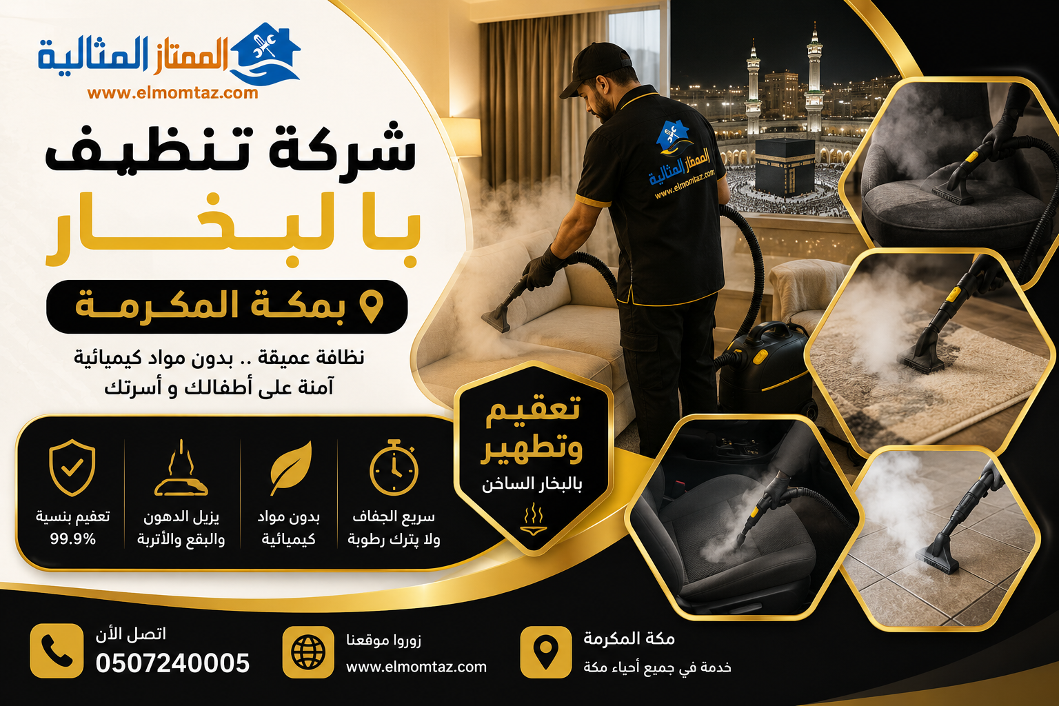 شركة تنظيف بالبخار بمكة 