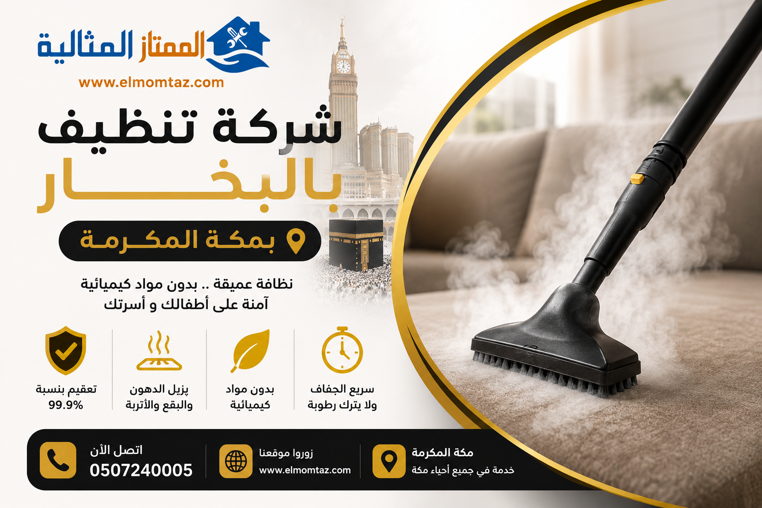 شركة تنظيف بالبخار بمكة