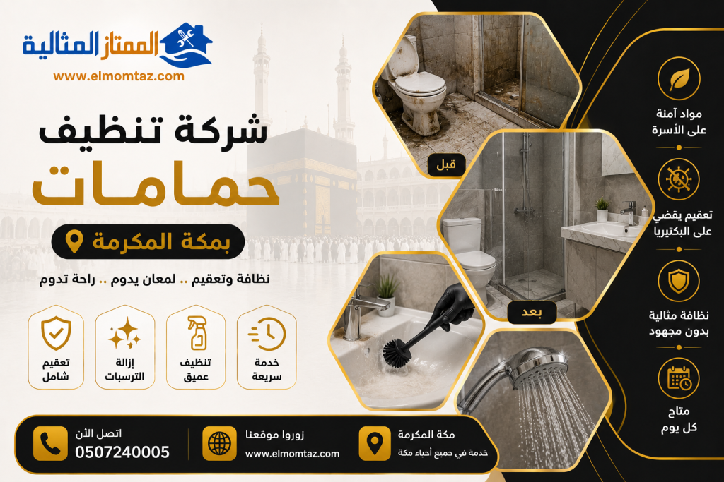 شركة تنظيف حمامات بمكة