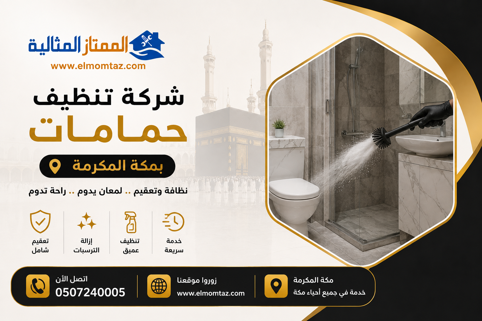 شركة تنظيف حمامات بمكة