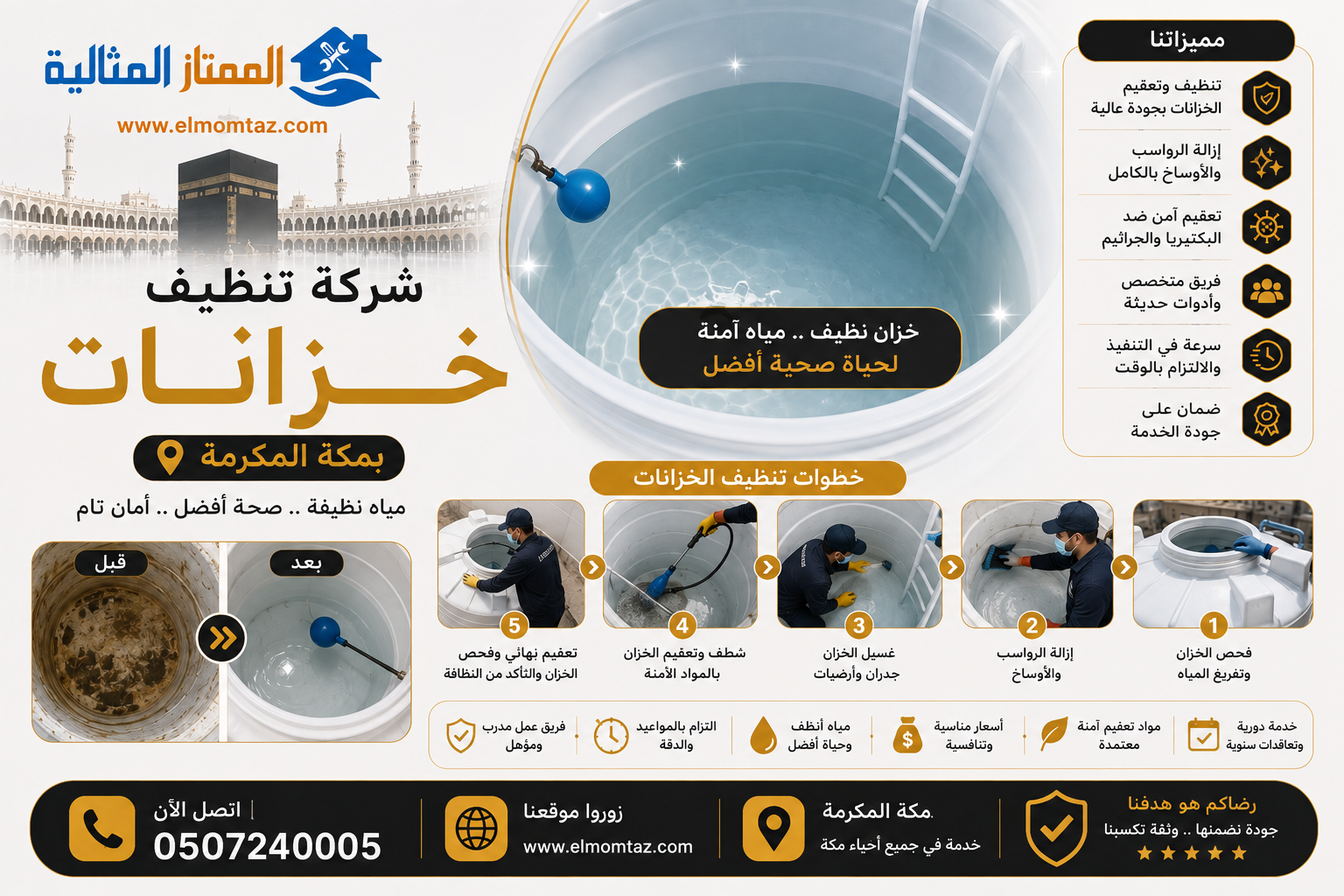 شركة تنظيف خزانات بمكة