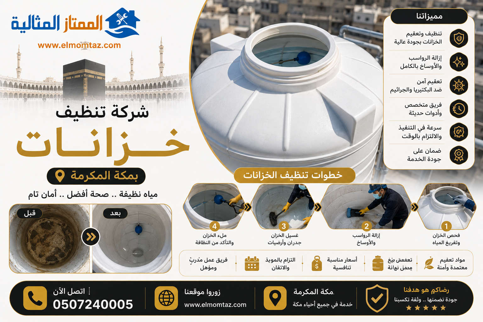 شركة تنظيف خزانات بمكة