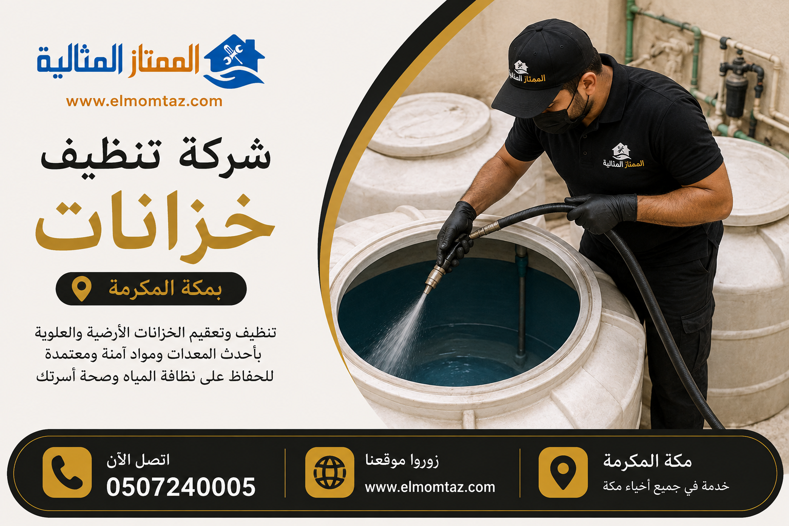 شركة تنظيف خزانات بمكة
