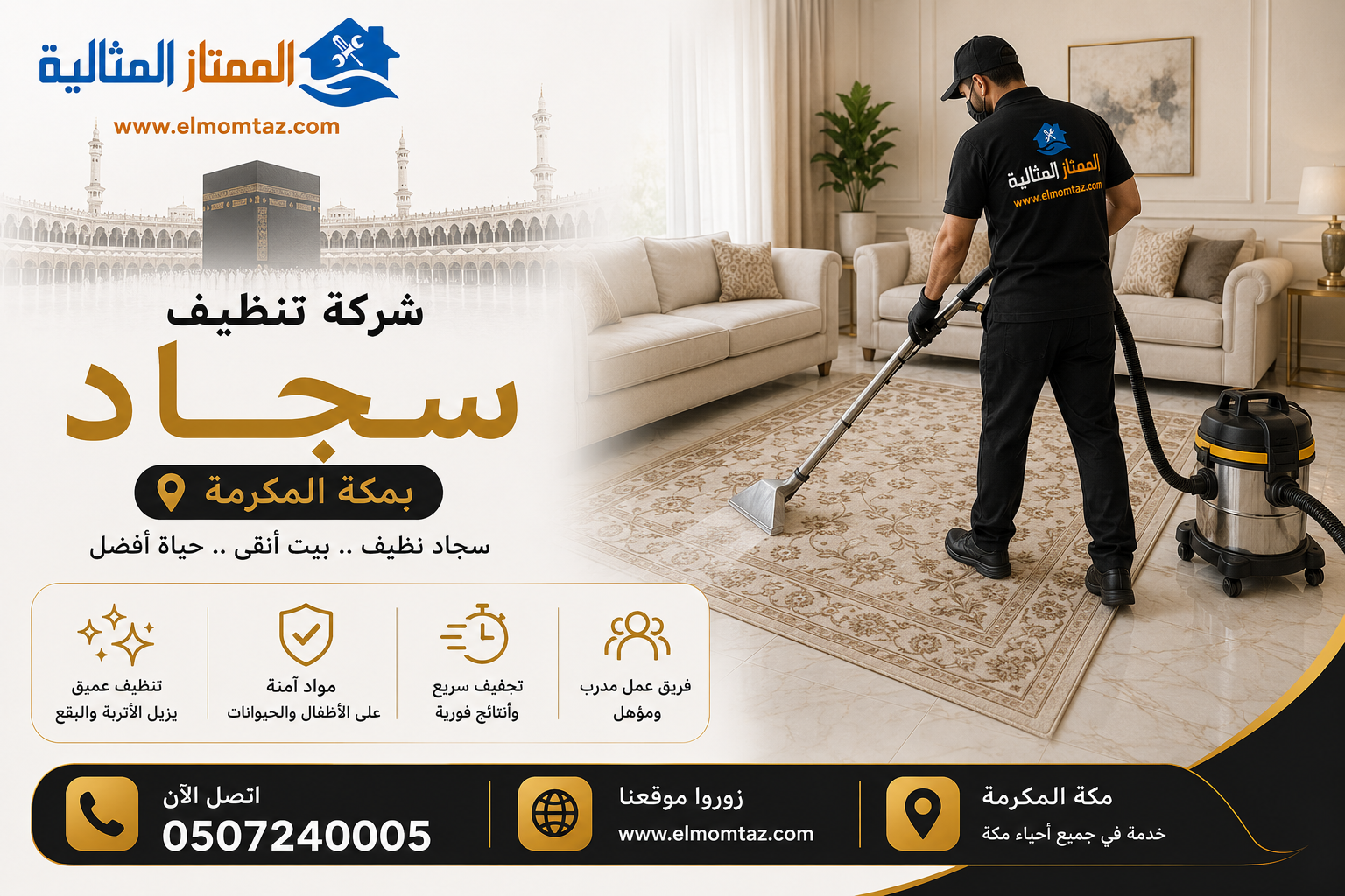 شركة تنظيف سجاد بمكة