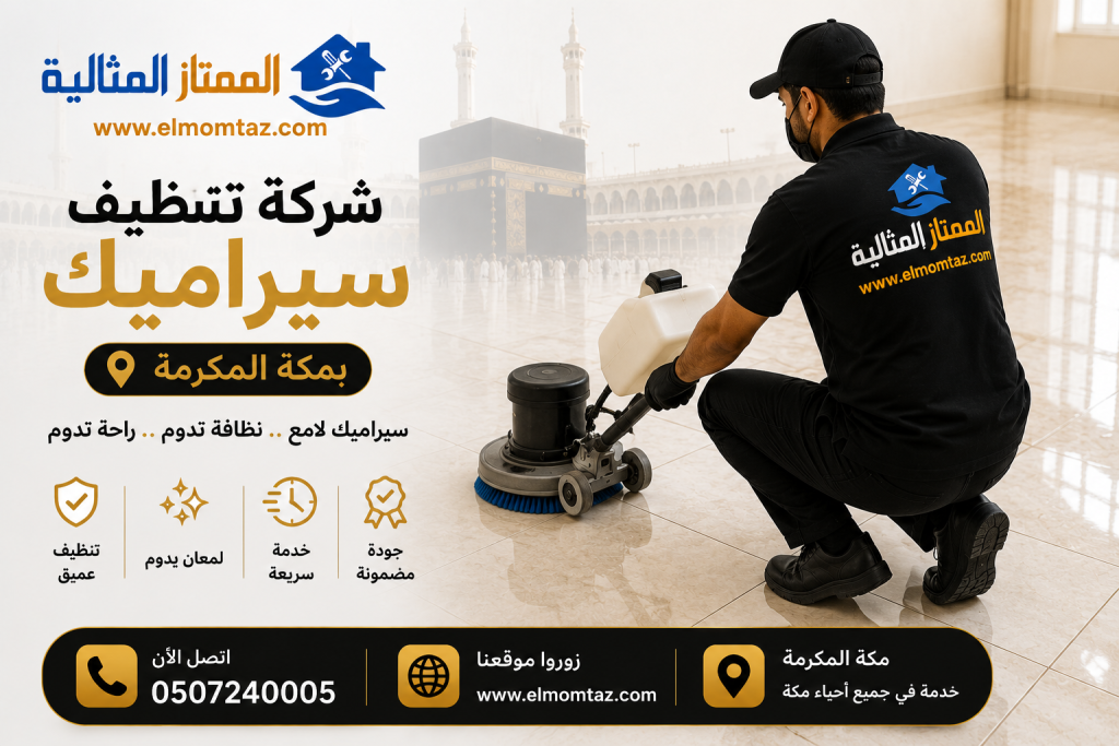 شركة تنظيف سيراميك بمكة