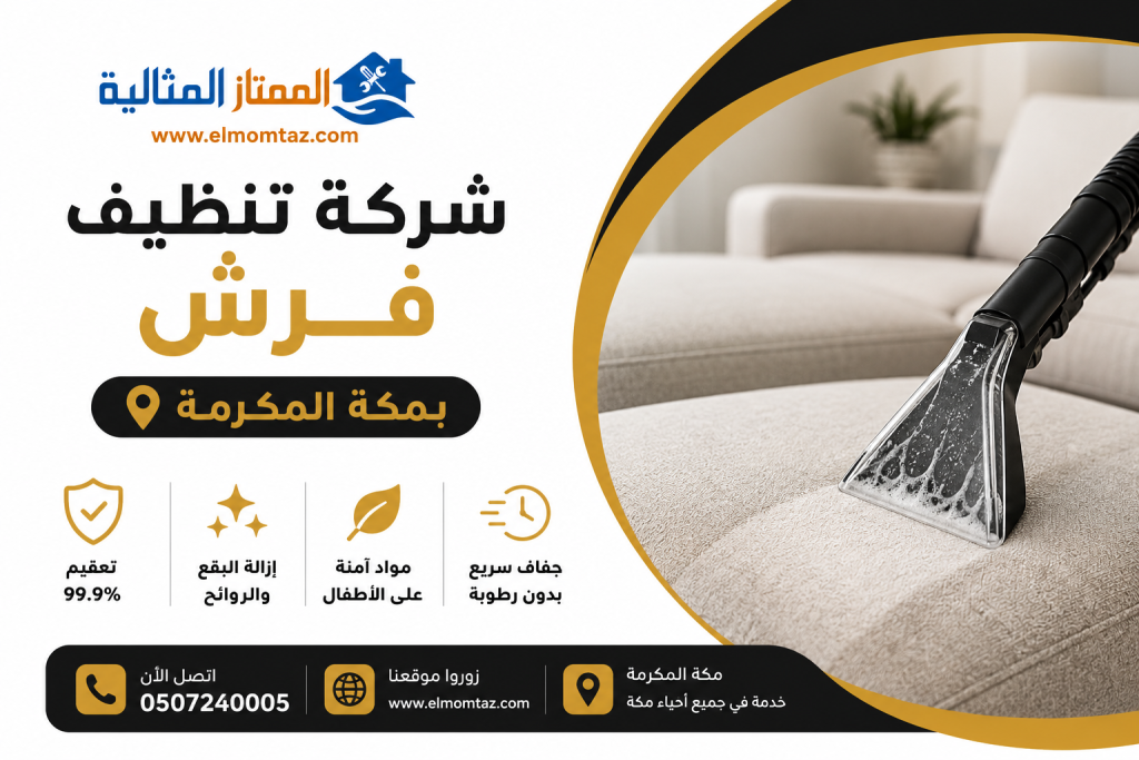 شركة تنظيف فرش بمكة
