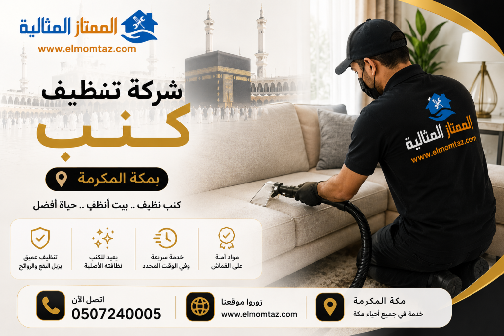 شركة تنظيف كنب بمكة