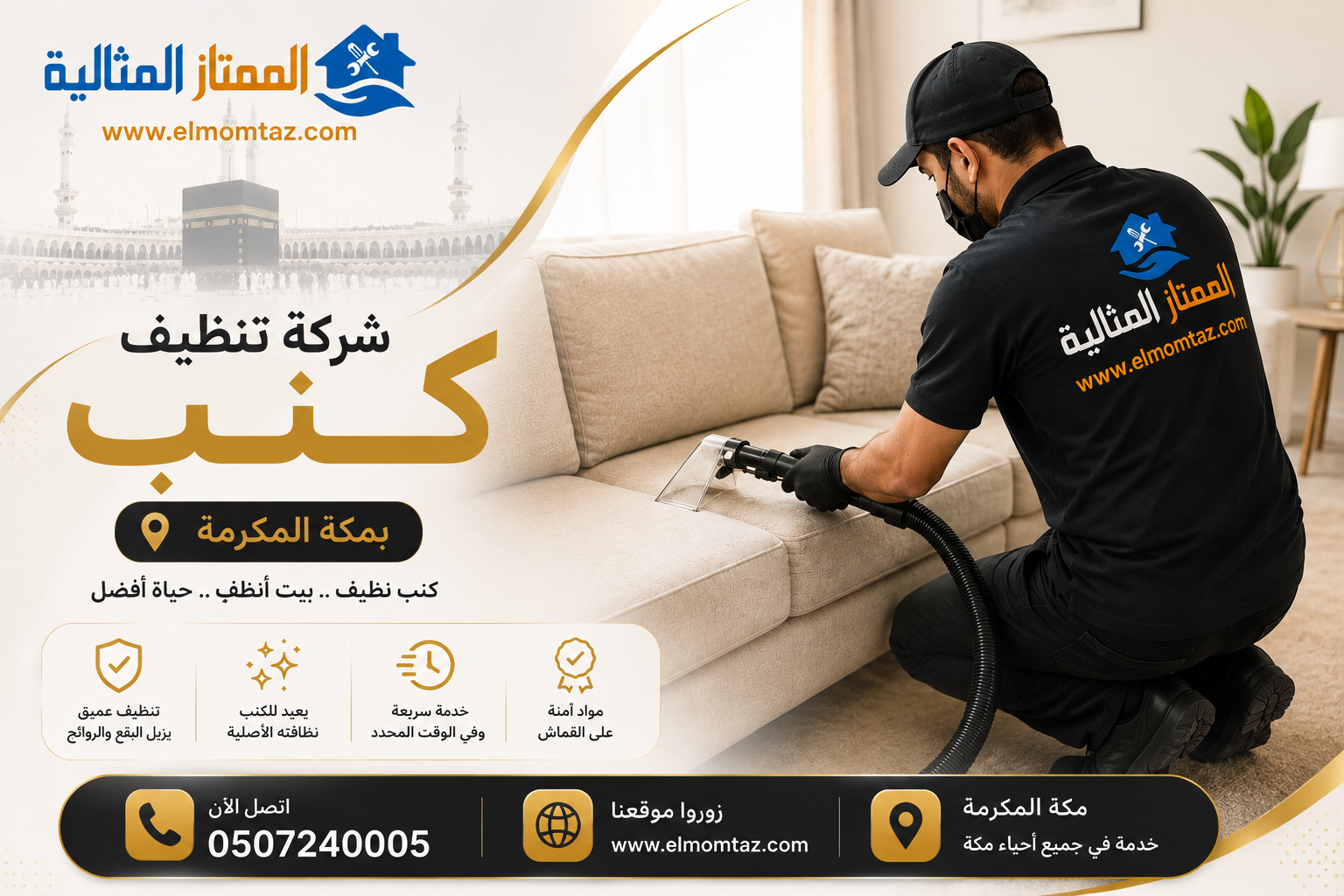 شركة تنظيف كنب بمكة