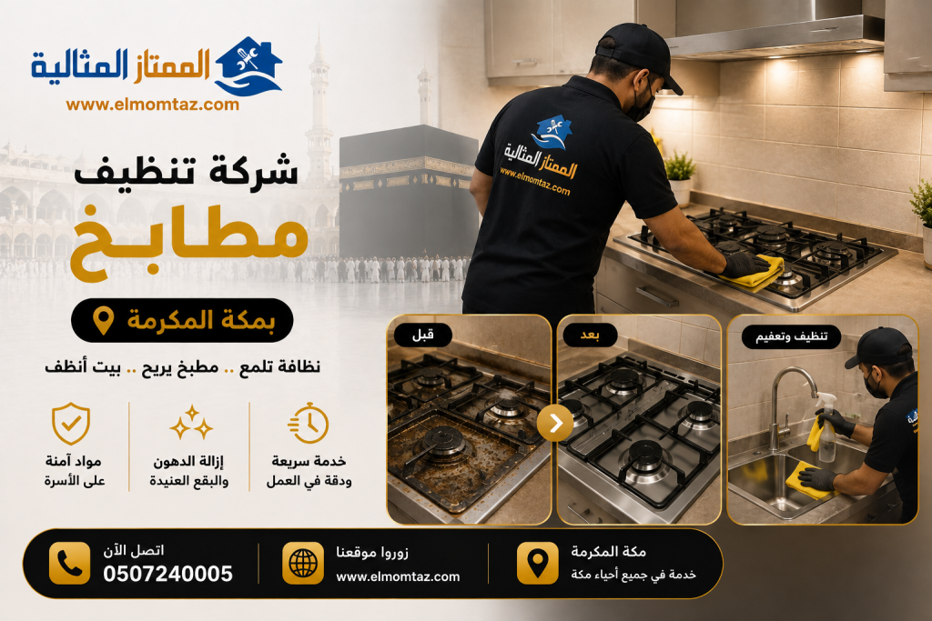 شركة تنظيف مطابخ بمكة