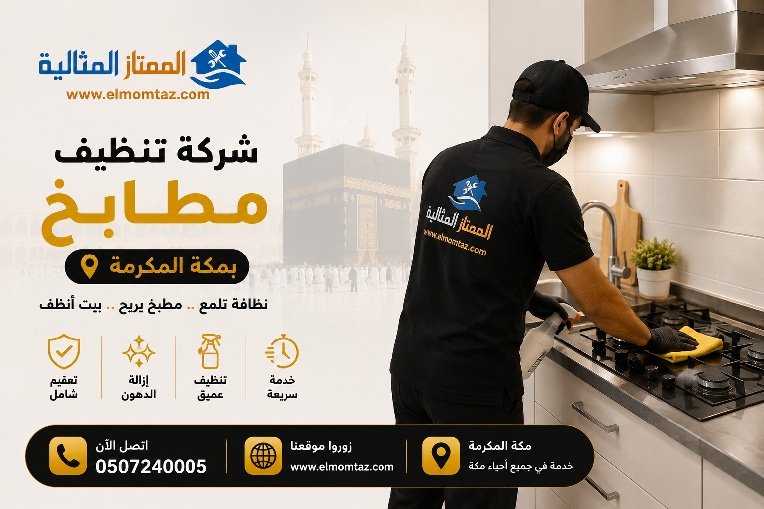 شركة تنظيف مطابخ بمكة