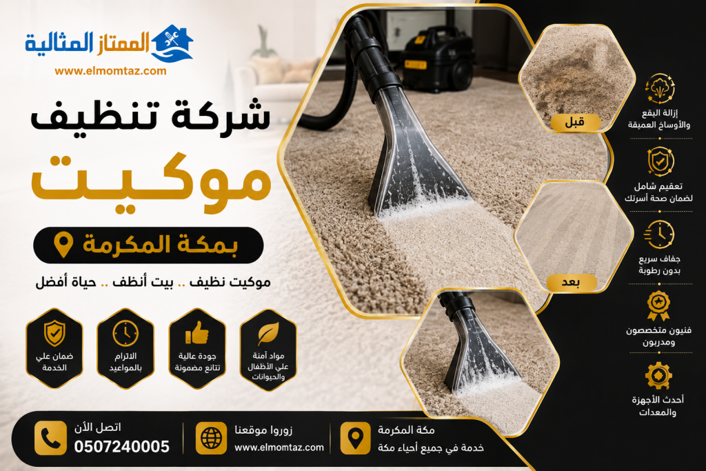 شركة تنظيف موكيت بمكة