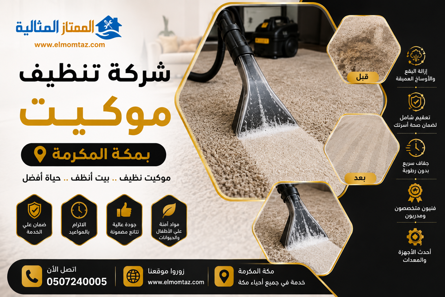 شركة تنظيف موكيت بمكة 