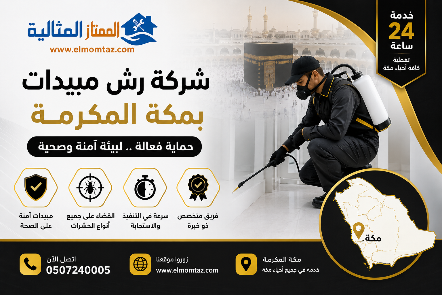 شركة رش مبيدات بمكة