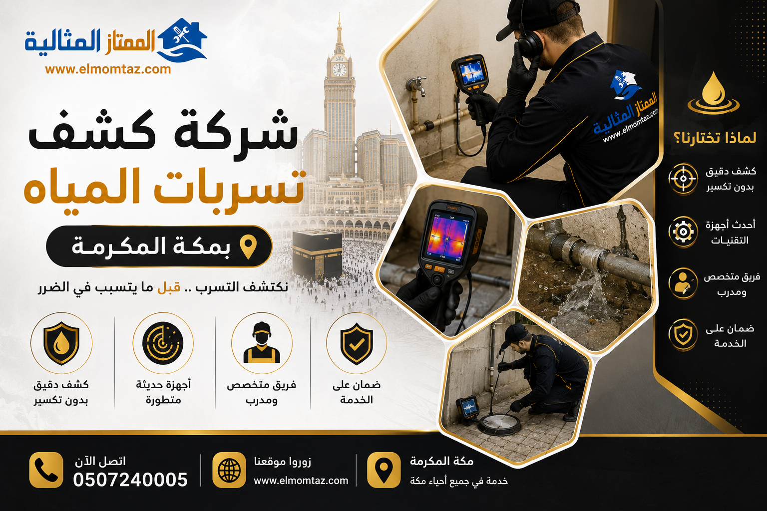 شركة كشف تسربات المياه بمكة