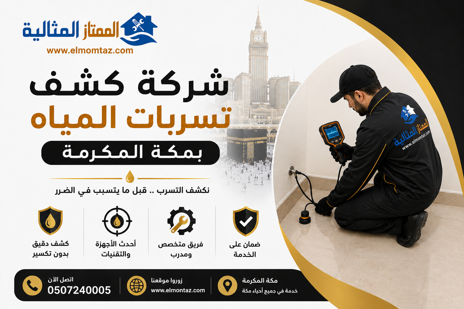 شركة كشف تسربات المياه بمكة