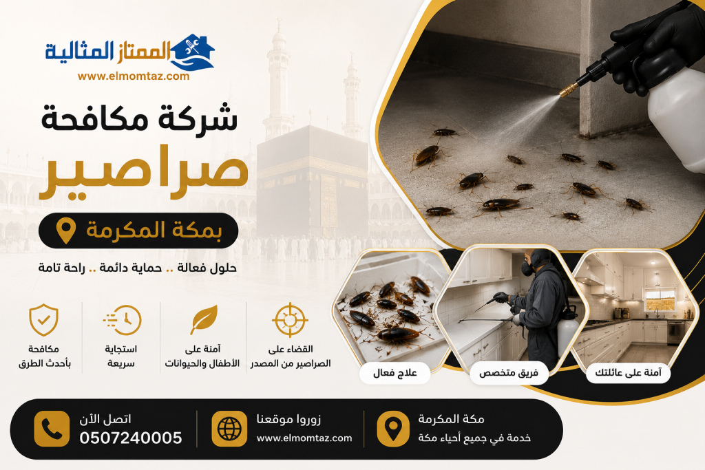 شركة مكافحة صراصير بمكة