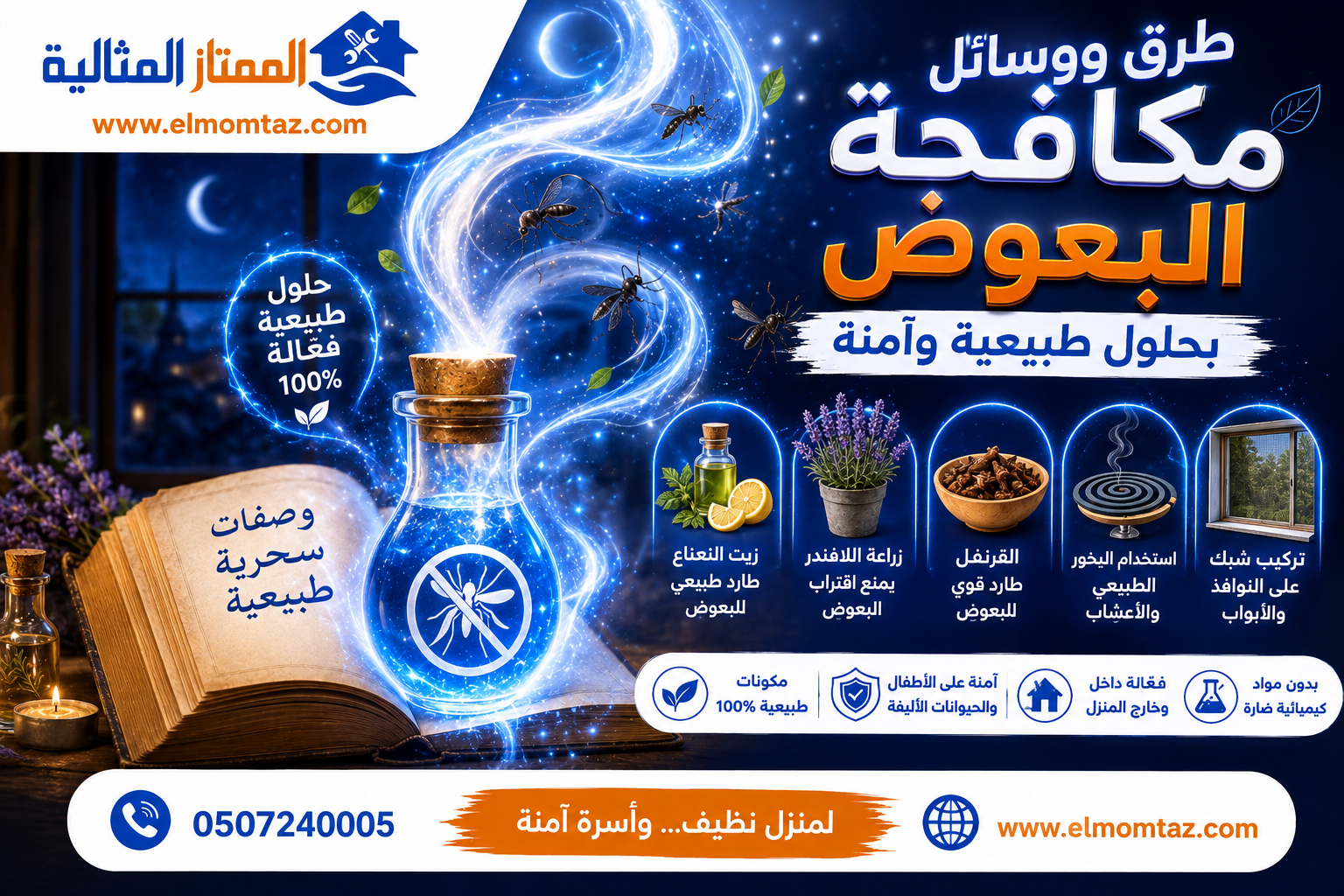 طرق و وسائل مكافحة البعوض