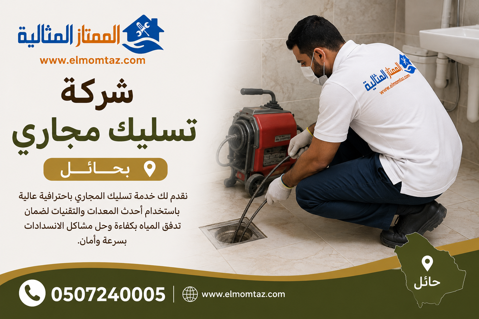 شركة تسليك مجاري بحائل 