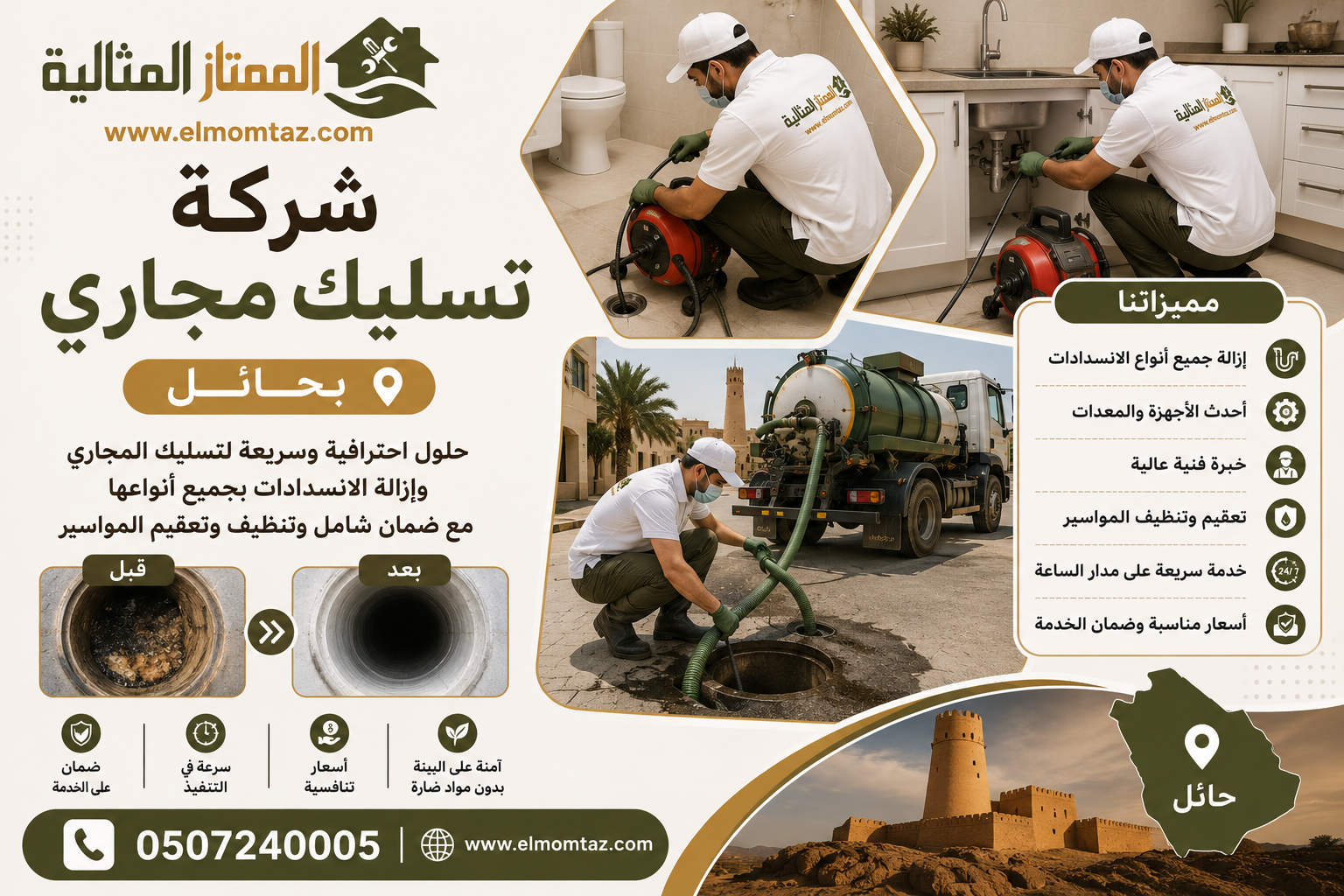 شركة تسليك مجاري بحائل 