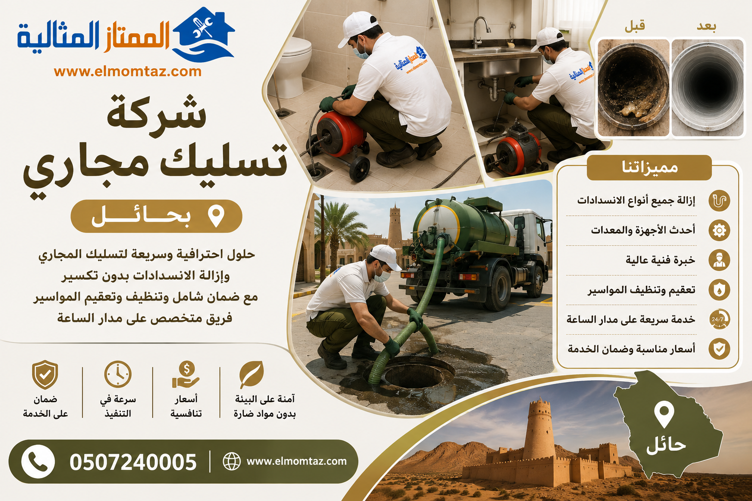 شركة تسليك مجاري بحائل