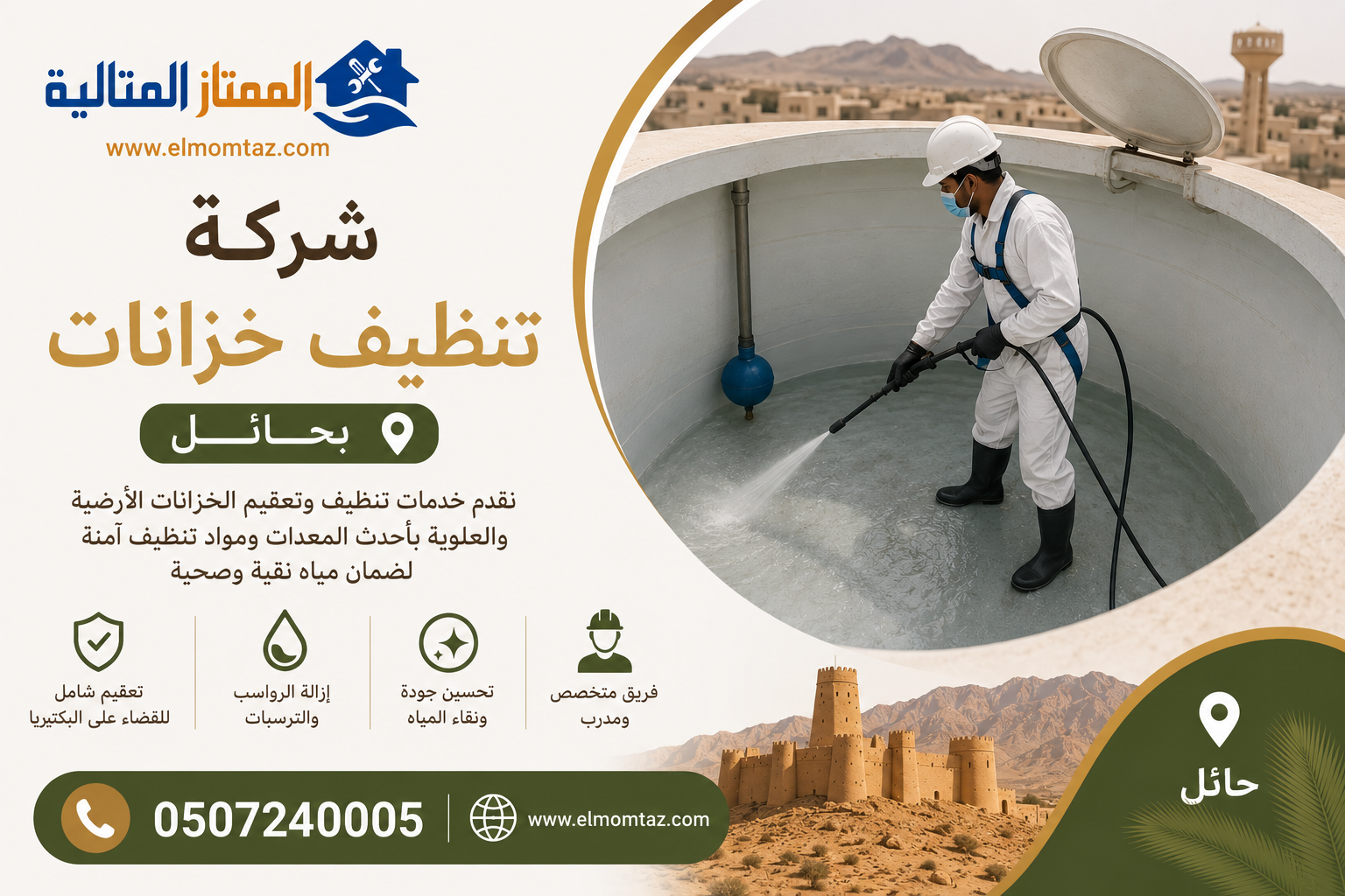 شركة تنظيف خزانات بحائل 