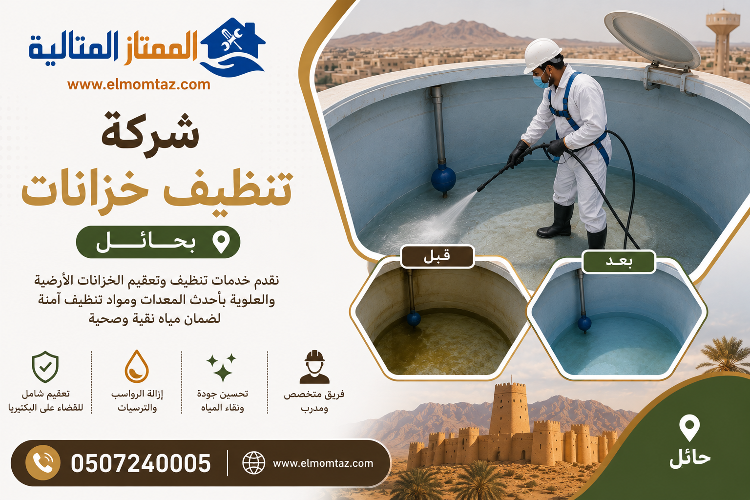 شركة تنظيف خزانات بحائل 