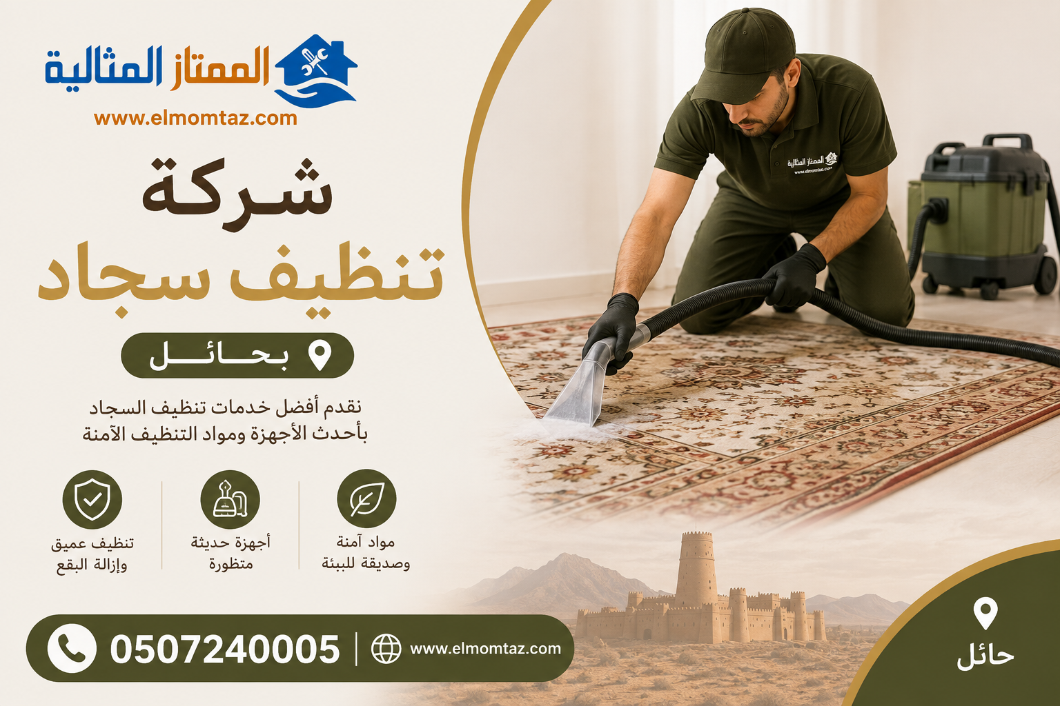 شركة تنظيف سجاد بحائل