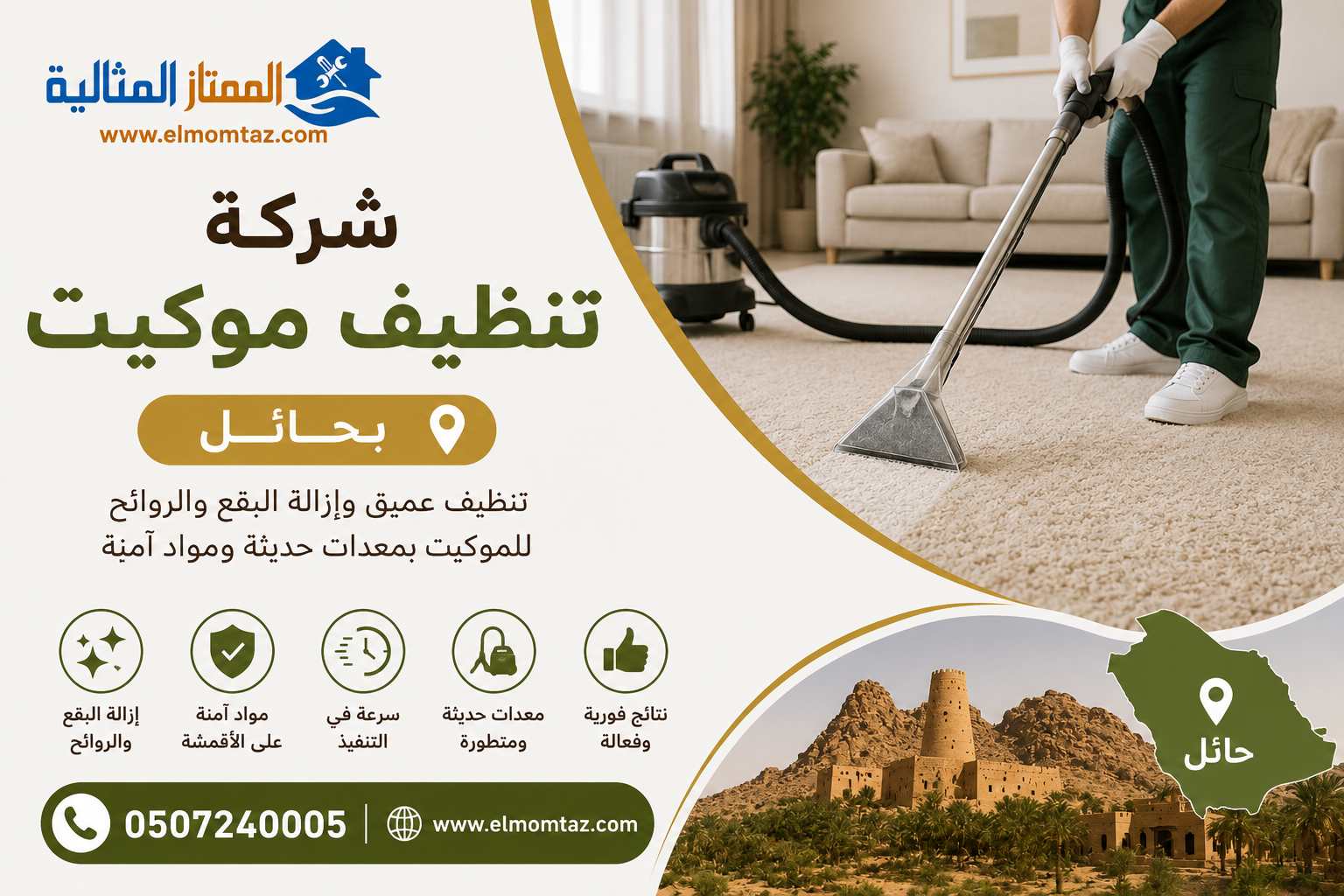 شركة تنظيف موكيت بحائل