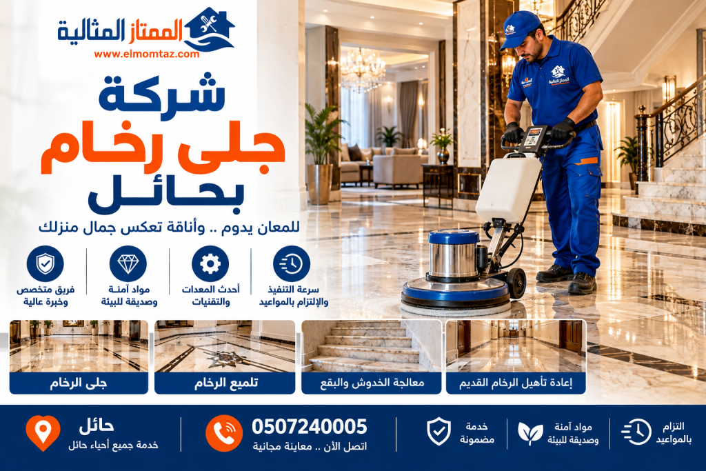 شركة جلى رخام بحائل