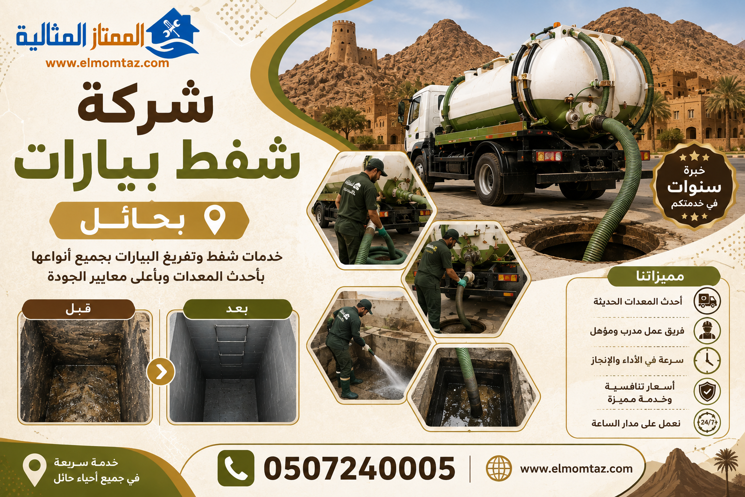 شركة شفط بيارات بحائل