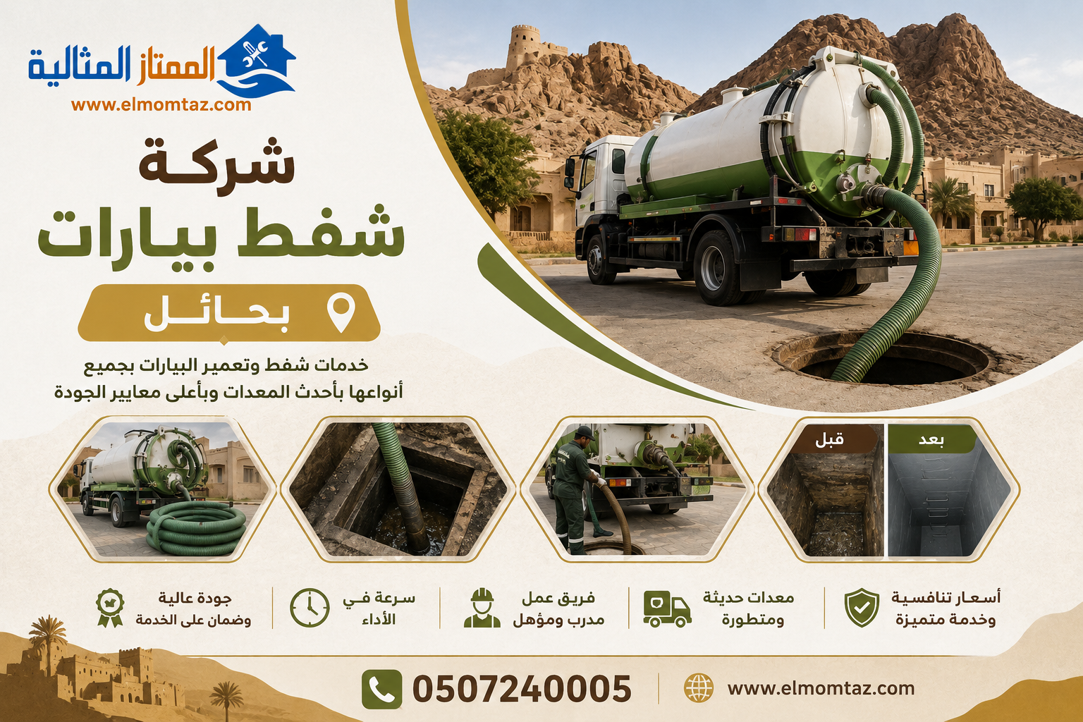 شركة شفط بيارات بحائل