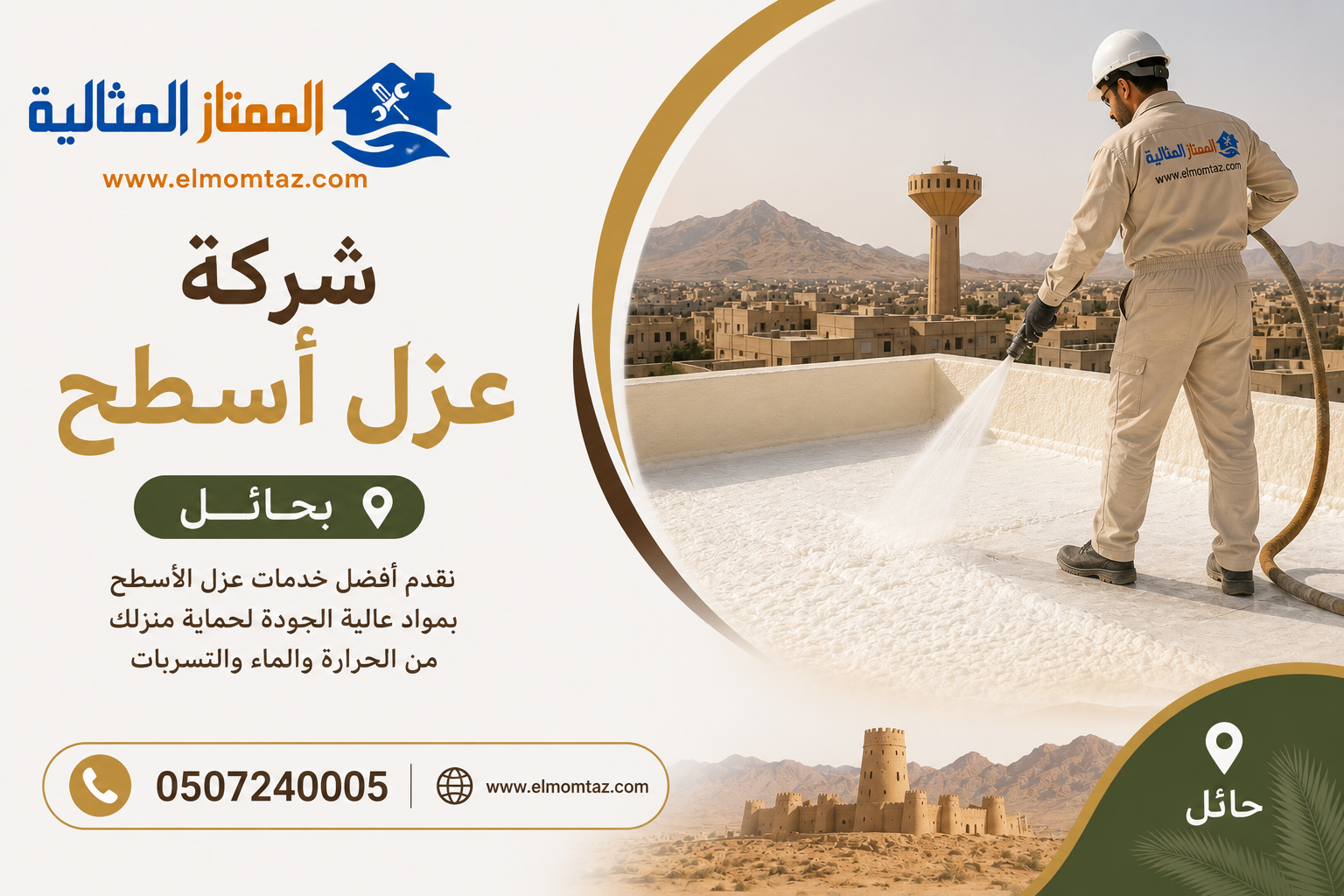 شركة عزل اسطح بحائل