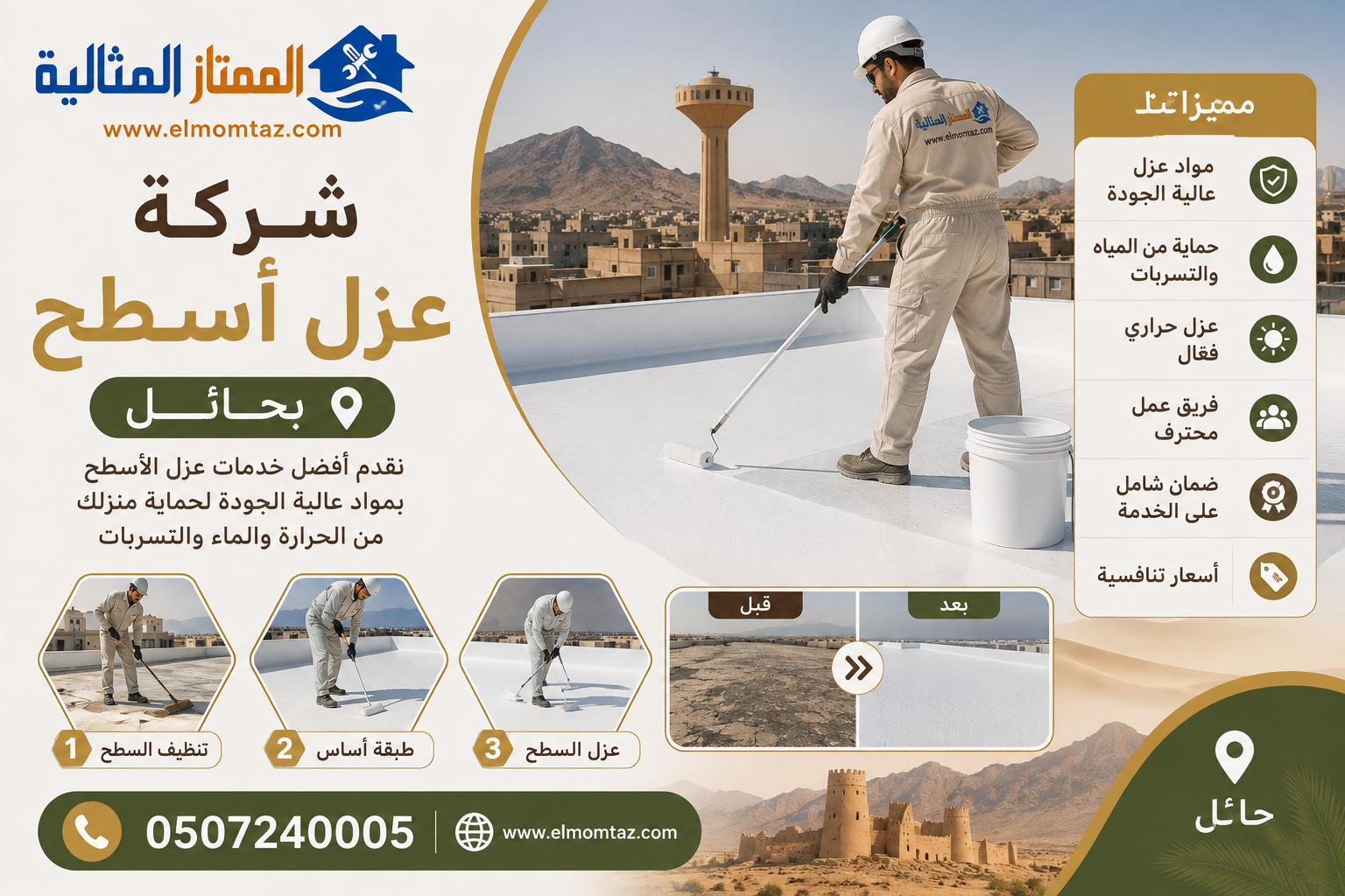 شركة عزل اسطح بحائل
