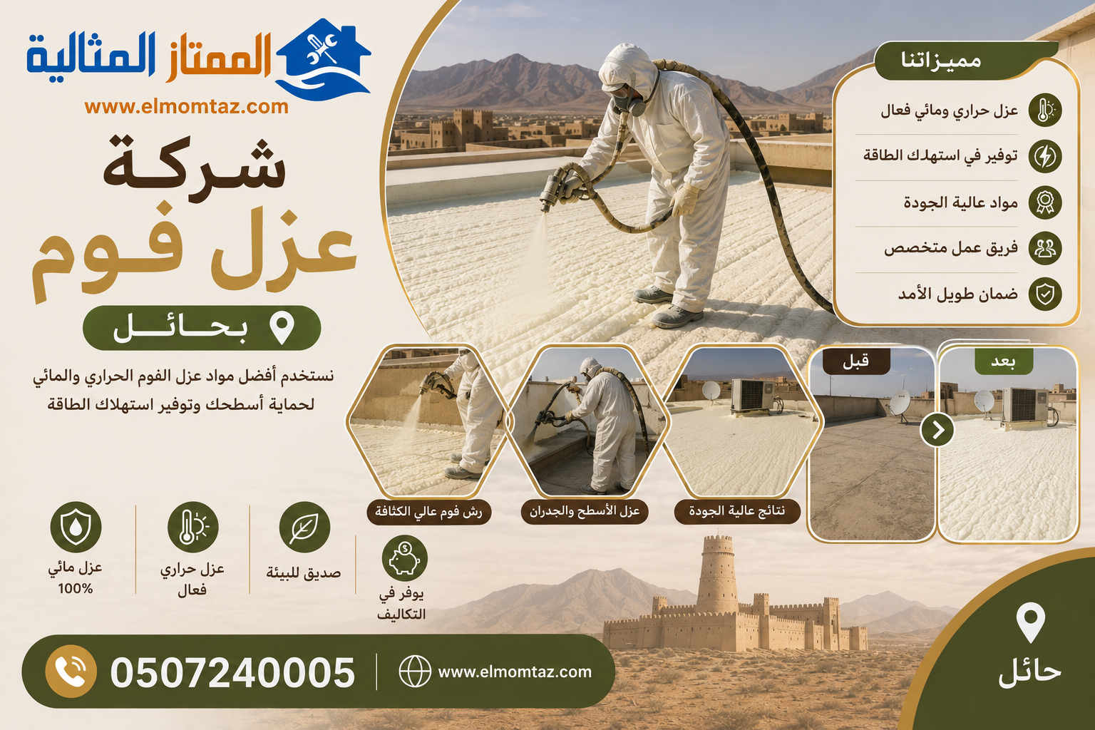 شركة عزل فوم بحائل