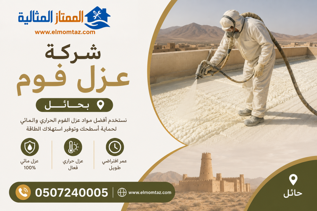شركة عزل فوم بحائل