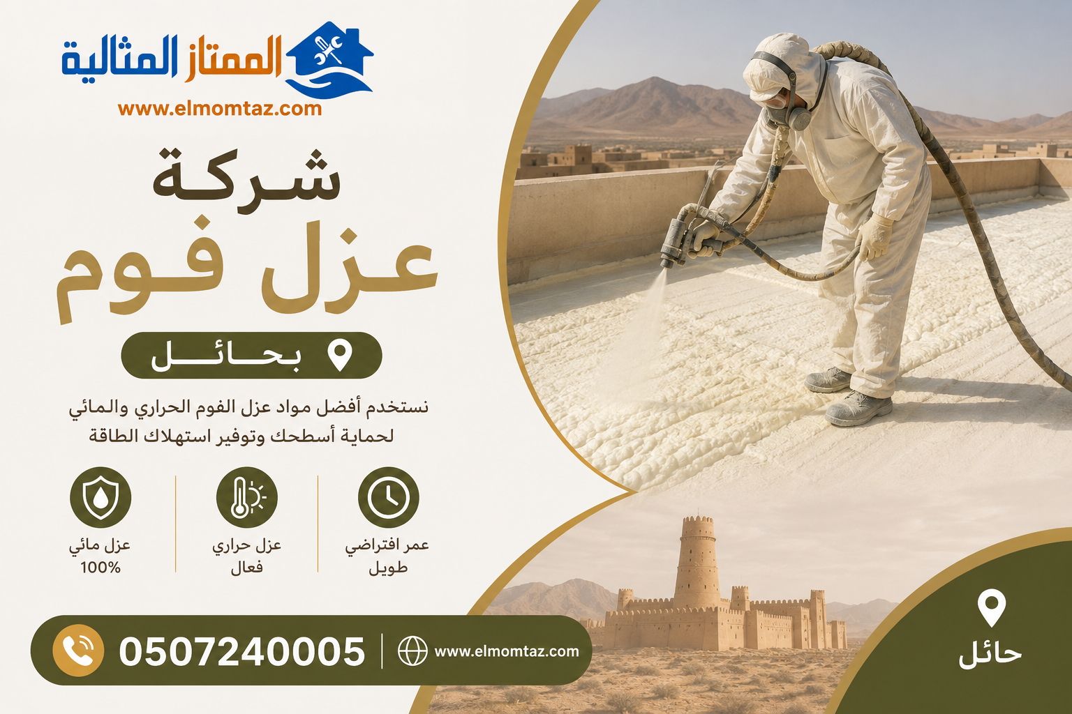 شركة عزل فوم بحائل