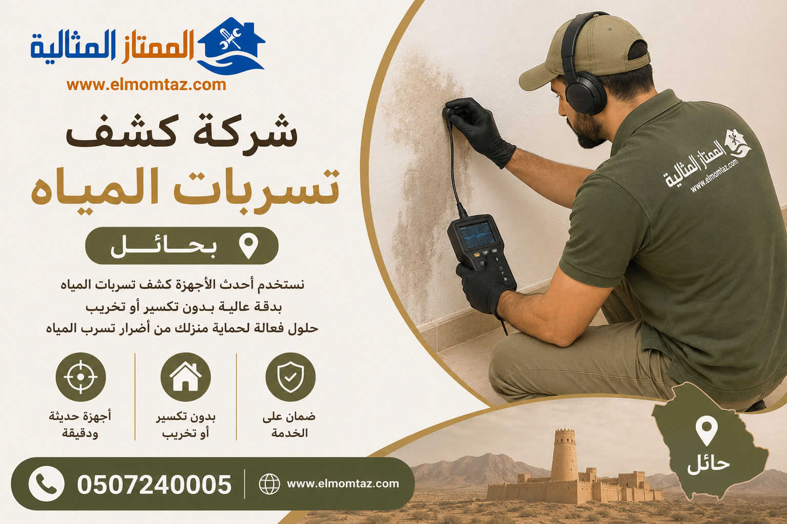 شركة كشف تسربات المياه بحائل 