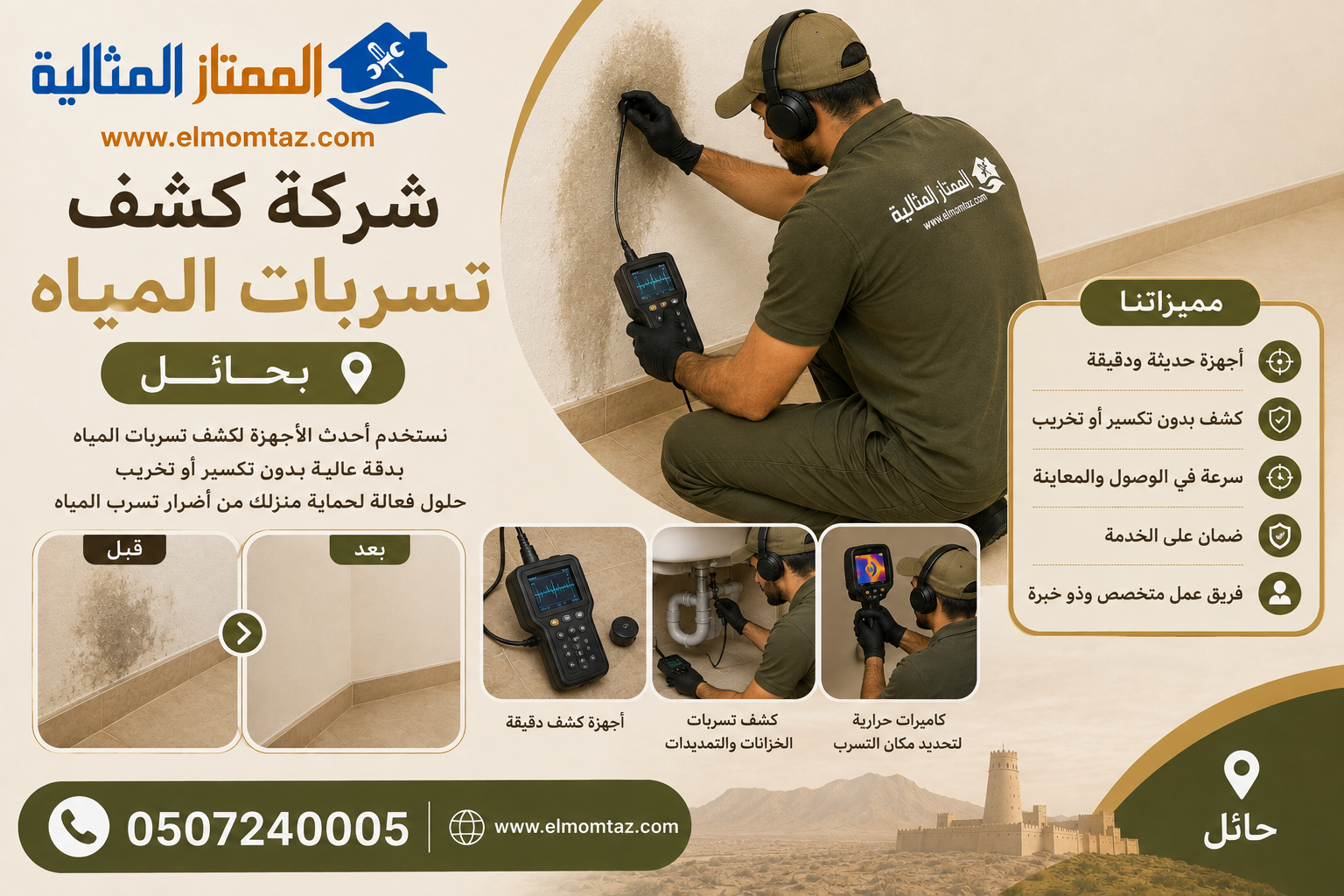 شركة كشف تسربات المياه بحائل 
