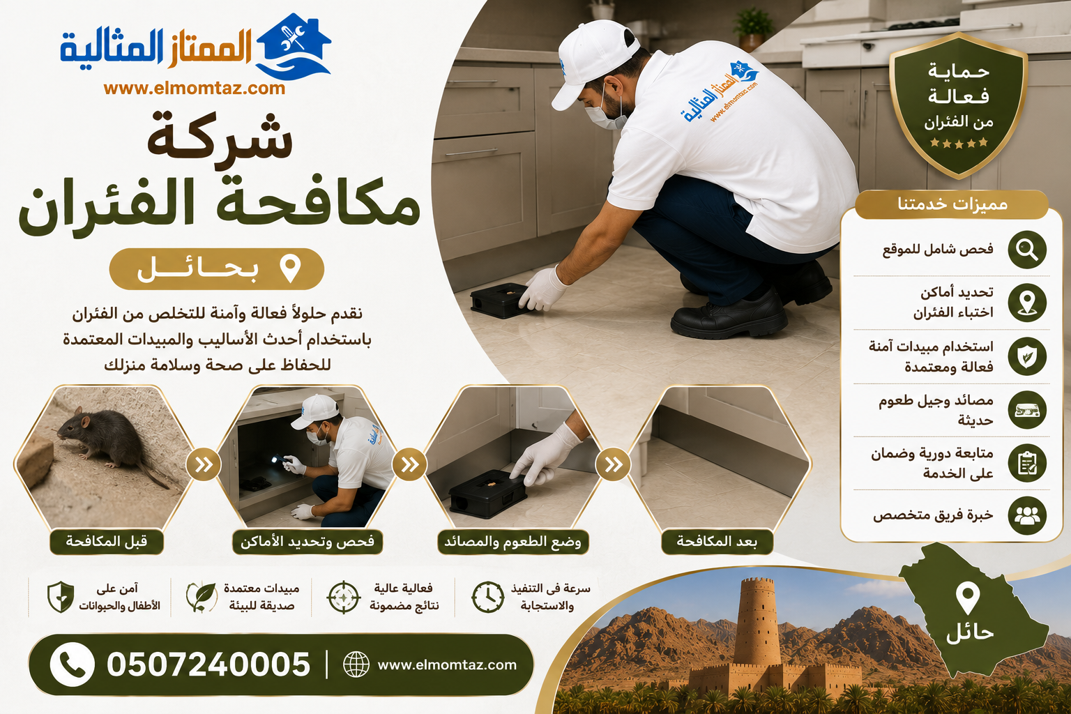 شركة مكافحة الفئران بحائل 