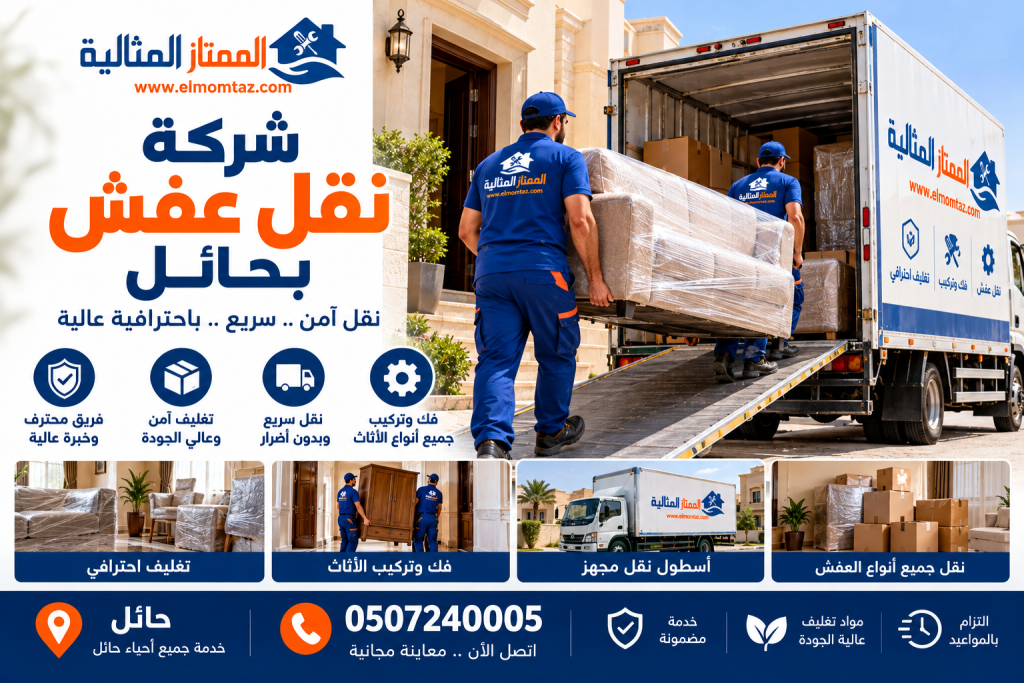 شركة نقل عفش بحائل