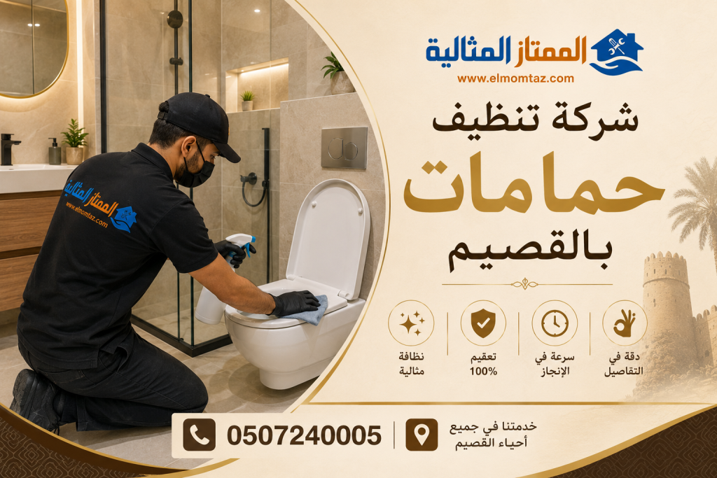شركة تنظيف حمامات بالقصيم