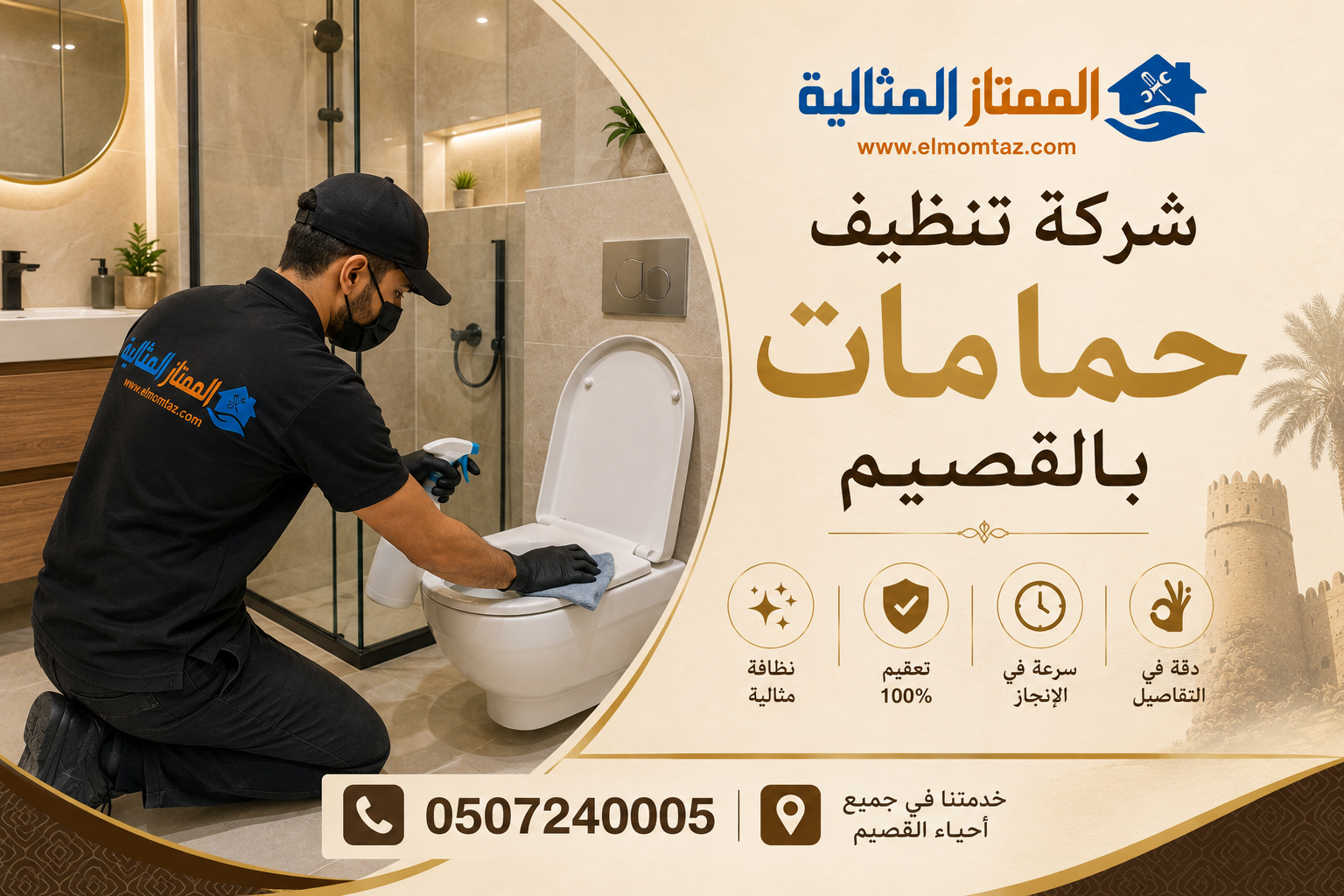 شركة تنظيف حمامات بالقصيم
