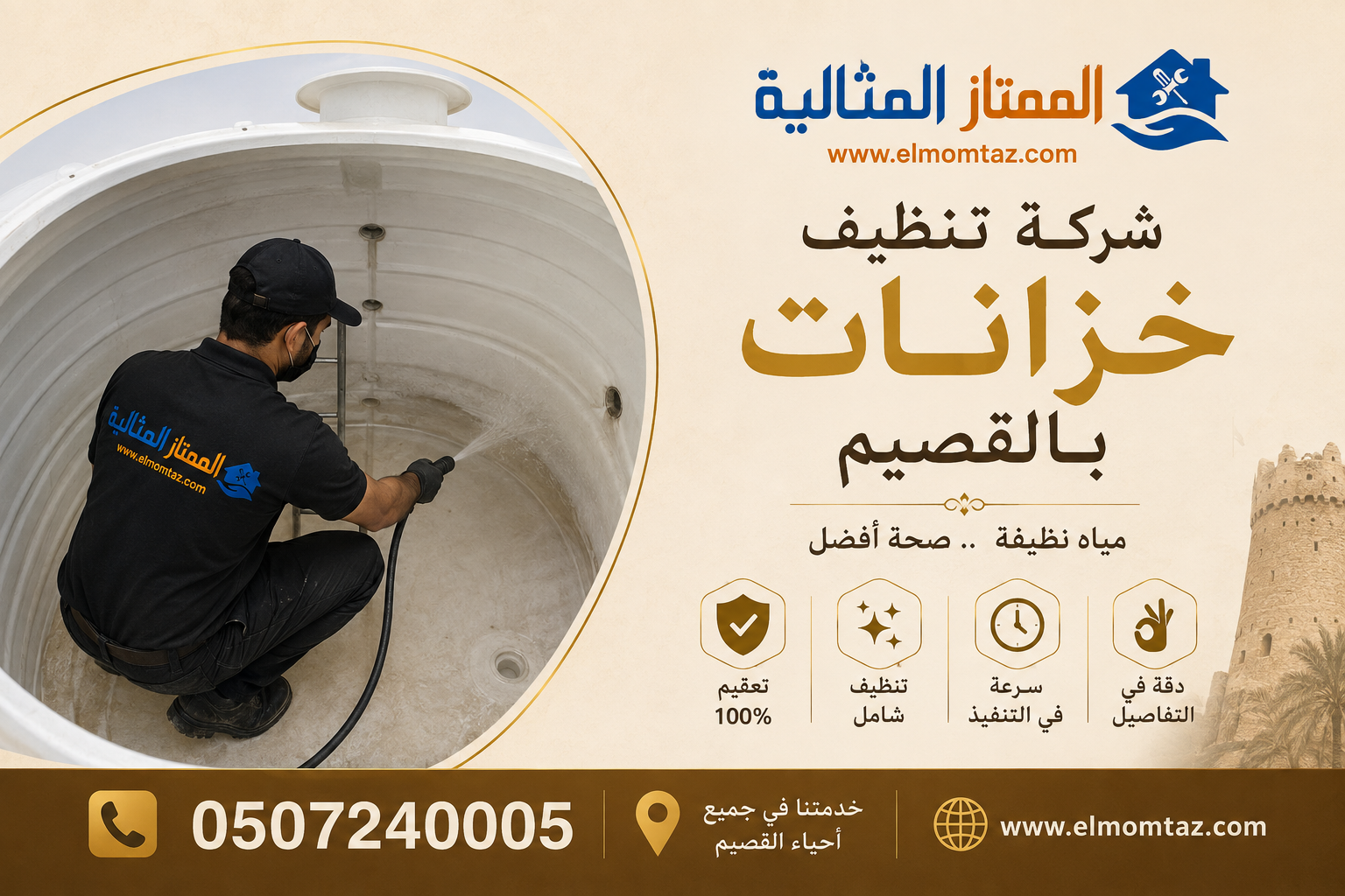 شركة تنظيف خزانات بالقصيم 