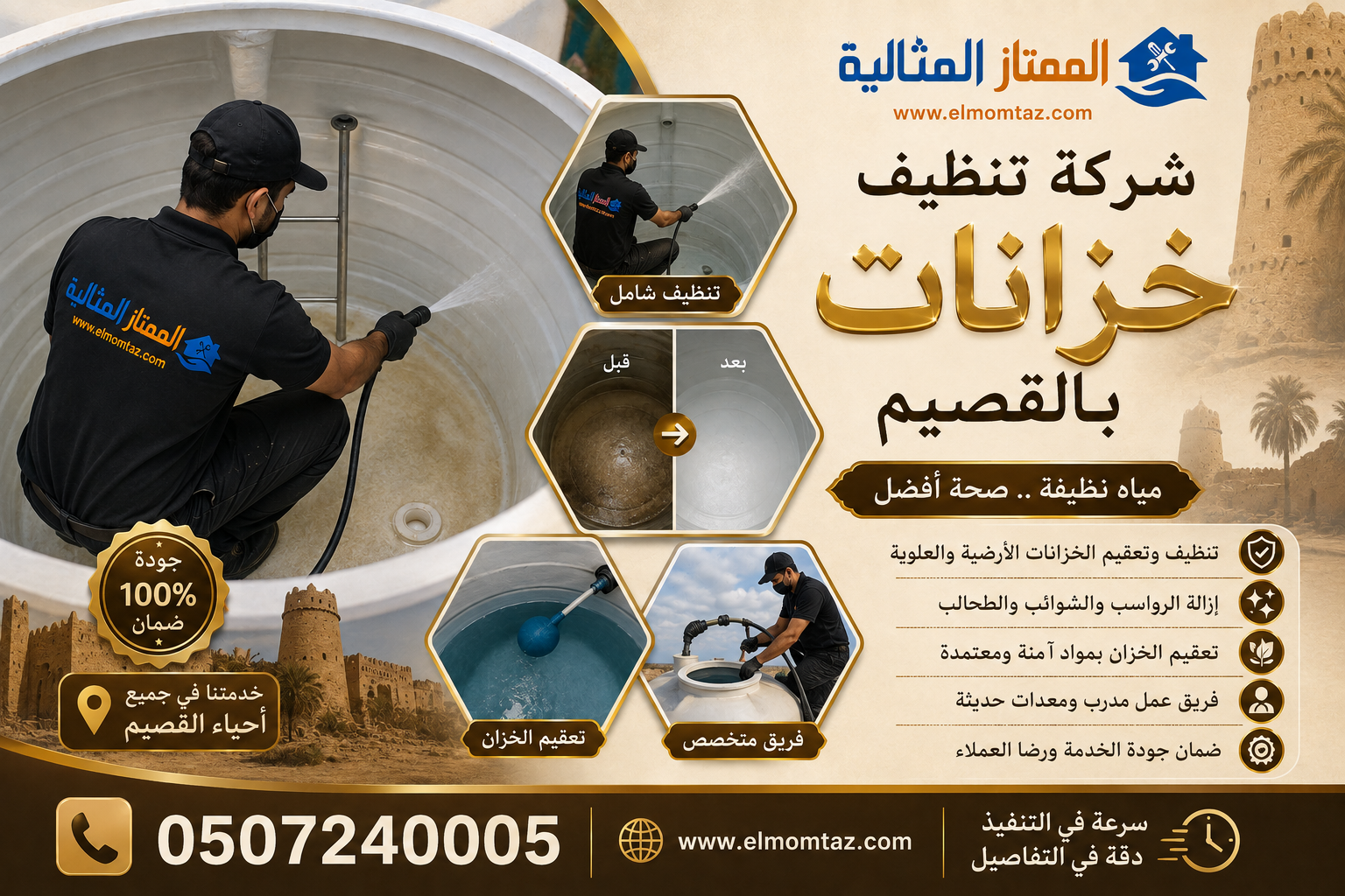 شركة تنظيف خزانات بالقصيم 