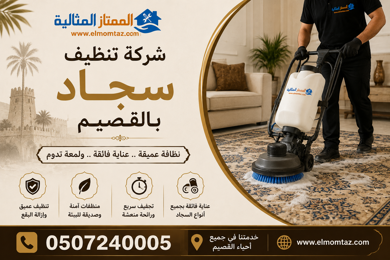 شركة تنظيف سجاد بالقصيم 