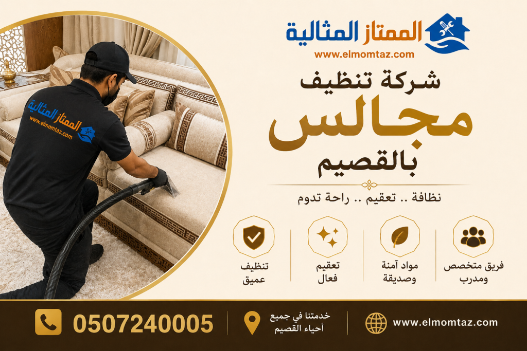 شركة تنظيف مجالس بالقصيم 