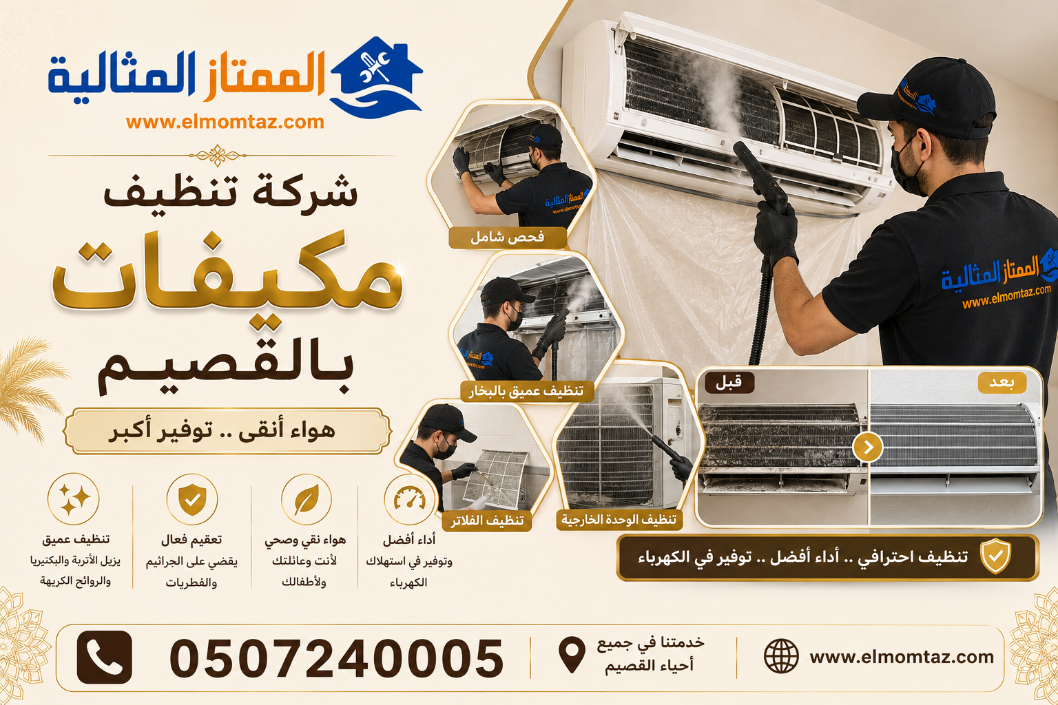 شركة تنظيف مكيفات بالقصيم 